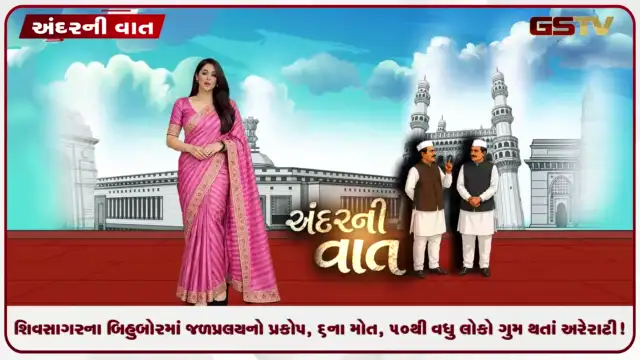 VIDEO: ANDARNI VAAT / શિવસાગરના બિહુબોરમાં જળપ્રલયનો પ્રકોપ, ૬ના મોત, ૫૦થી વધુ લોકો ગુમ થતાં અરેરાટી!