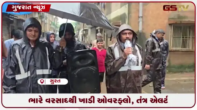 VIDEO: સુરતમાં ભારે વરસાદથી ખાડી ઓવરફ્લો: નીચાણવાળા વિસ્તારોમાં પાણી ભરાતા તંત્ર એલર્ટ