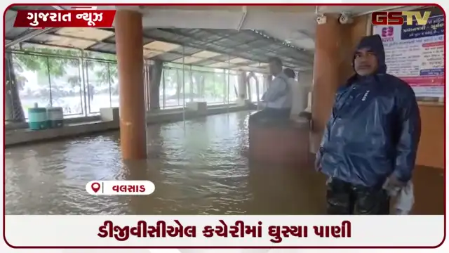 VIDEO: વલસાડમાં ભારે વરસાદથી વાંકી નદી પૂરજોશમાં, DGVCL ઓફિસમાં પાણી ભરાયા