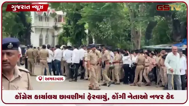 VIDEO: અમદાવાદમાં કોંગ્રેસ કાર્યાલય પોલીસ છાવણીમાં ફેરવાયું, કોંગ્રેસી નેતાઓ કાર્યાલયમાં કરાયા નજરકેદ