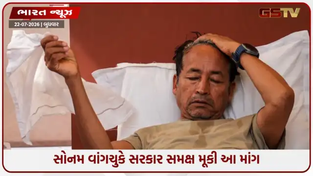 VIDEO: 'માગ સ્વીકારાશે તો અનશનનો અંત', સોનમ વાંગચુકે સરકાર સમક્ષ મૂકી આ શરતો