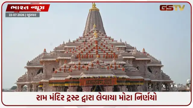 VIDEO: અયોધ્યા રામ મંદિર ટ્રસ્ટની મહત્વની બેઠક, 5 સંતોને સોંપાઈ મોટી જવાબદારી