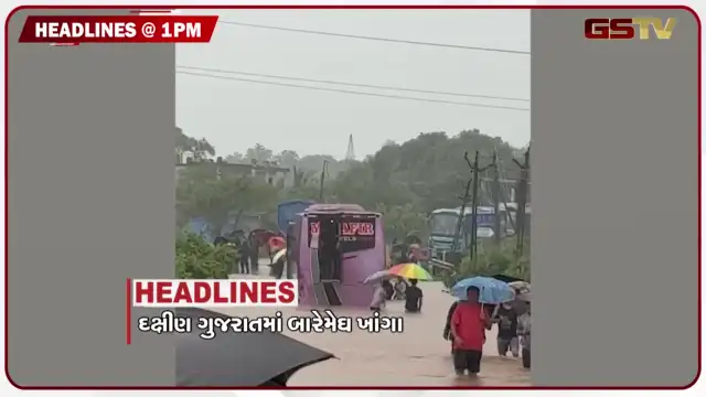 VIDEO: HEADLINE 01:00 PM/ વલસાડમાં જળબંબાકારને કારણે 284 રોડ બંધ, બમોરલી ખાડી ઓવરફ્લો થતાં રસ્તા પાણી-પાણી!