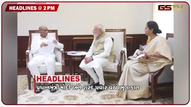 VIDEO: HEADLINE 02:00 PM / પીએમ મોદી અને શરદ પવાર વચ્ચે મુલાકાત, દક્ષિણ ગુજરાતમાં ભારે વરસાદ