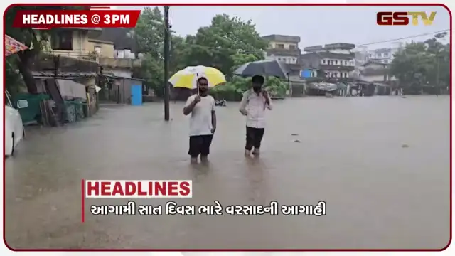 VIDEO: HEADLINE 03:00 PM / ગુજરાતમાં આગામી 7 દિવસ ભારે વરસાદની આગાહી, સિક્કિમમાં ભૂસ્ખલન થતા 20ના મોત