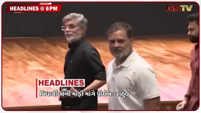 VIDEO: HEADLINE 06.00 PM / પીએમ વિદ્યાર્થીઓની માંફી માંગે એવી રાહુલ ગાંધીની માગ, સોનમ વાંગચૂકનો સરકારને પત્ર