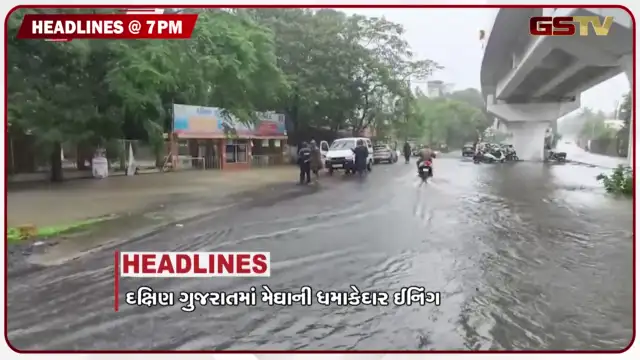 VIDEO: HEADLINE 07.00 PM / દક્ષિણ ગુજરાતની નદીઓ બની ગાંડીતૂર, ચાંદીપુરાનો વધુ એક શંકાસ્પદ કેસ