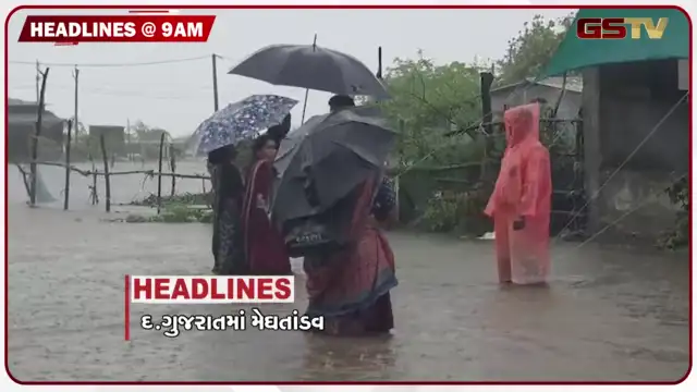 VIDEO: HEADLINE 9:00 AM/ સમગ્ર દક્ષિણ ગુજરાતમાં મેઘ તાંડવ, વલસાડમાં આભ ફાટતા જળબંબાકાર