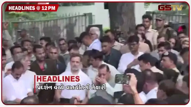 VIDEO: HEADLINE 12:00 PM/ દિલ્હીમાં પ્રદર્શન વચ્ચે વાતચીતની તૈયારી, પોલીસ કાર્યવાહી સામેની અરજી પર સુપ્રીમે કહ્યું, "સમય બર્બાદ ન કરો"