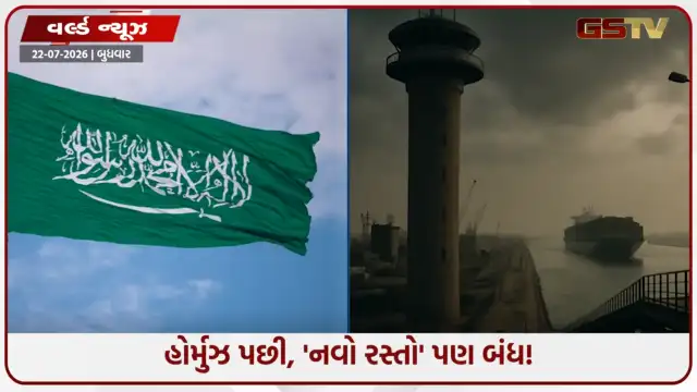 VIDEO: હોર્મુઝ બાદ હવે 'લાલ સાગર' પર પણ સંકટ: ભારત-ચીન આવી રહેલા સાઉદી તેલના ટેન્કરોને મારવો પડ્યો યુ-ટર્ન