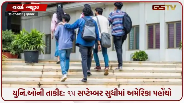 VIDEO: અમેરિકામાં F-1 વિઝાના નિયમો બદલાયા, ભારતીય વિદ્યાર્થીઓને ૧૫ સપ્ટેમ્બર સુધીમાં પરત ફરવા એડવાઇઝરી