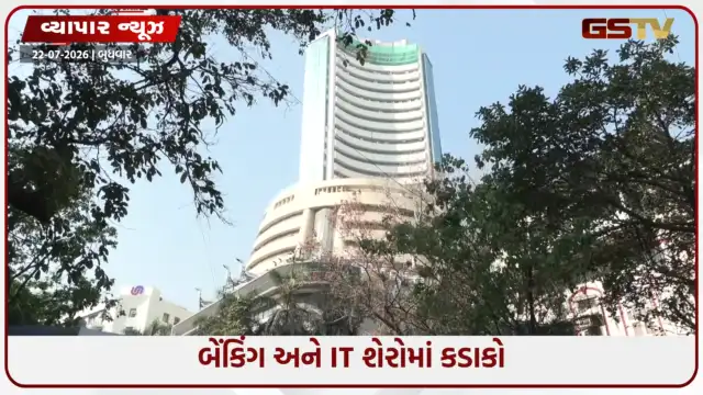 VIDEO: ક્રૂડ ઓઇલ $92ને પાર પહોંચતાં શેરબજારમાં કડાકો: સેન્સેક્સ 367 પોઈન્ટ અને નિફ્ટી ગબડ્યા