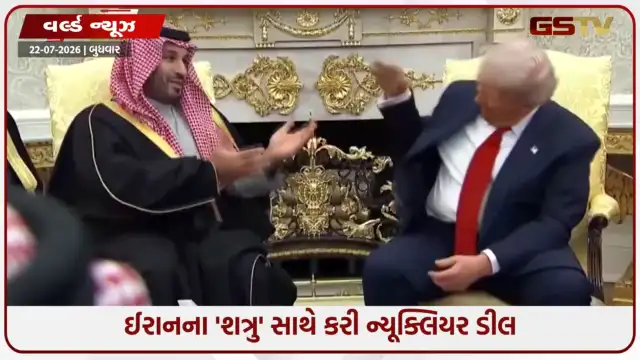 VIDEO: મિડલ ઈસ્ટનું સમીકરણ બદલાશે: સાઉદી અરેબિયા પોતાની ધરતી પર કરશે યુરેનિયમ એનરિચમેન્ટ, અમેરિકા સાથે ઐતિહાસિક કરાર