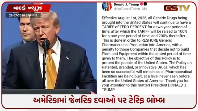 VIDEO: ભારતીય ફાર્મા ઉદ્યોગ માટે માઠા સમાચાર: ડોનાલ્ડ ટ્રમ્પે જેનરિક દવાઓ પર 200% સુધી ટેરિફ ઝીંકવાની કરી જાહેરાત