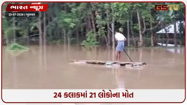 VIDEO: આસામમાં પૂરનો હાહાકાર: કુલ મૃત્યુઆંક 31 થયો, 16 જિલ્લાના 5.64 લાખ લોકો પ્રભાવિત