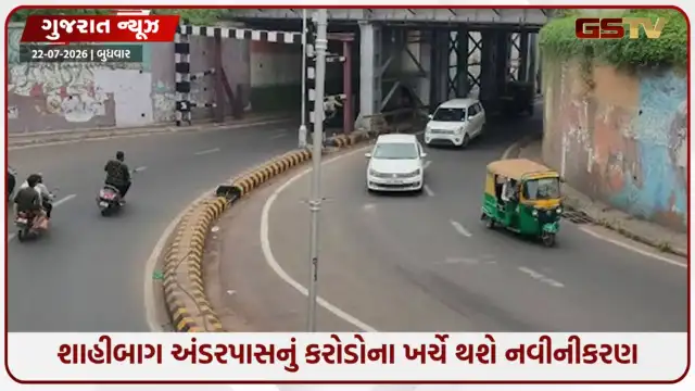 VIDEO: Ahmedabad / શાહીબાગ અંડરપાસનું ₹24.81 કરોડના ખર્ચે થશે નવીનીકરણ, બે વર્ષ માટે થશે બંધ