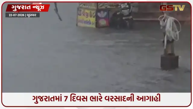 VIDEO: ગુજરાતમાં ફરી ચોમાસું જામ્યું; 7 દિવસ ભારે વરસાદની આગાહી, 4 જિલ્લામાં રેડ એલર્ટ