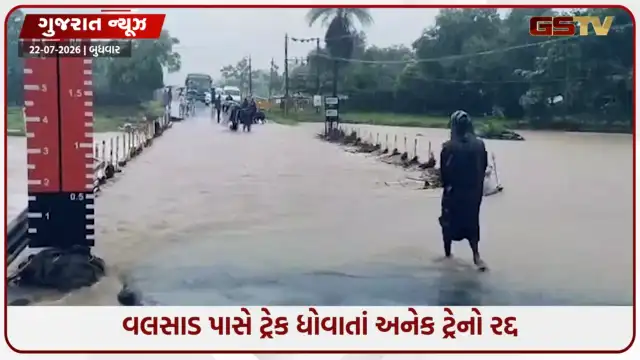 VIDEO: Valsadમાં મેઘતાંડવ; પારડી-ઉદવાડા વચ્ચે રેલવે ટ્રેક ધોવાયો, મુંબઈ-અમદાવાદ રૂટની ટ્રેનો રદ્દ અને ડાયવર્ટ