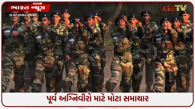 VIDEO: કેન્દ્ર સરકારનો મોટો નિર્ણય; પૂર્વ અગ્નિવીરોને CAPF અને અસમ રાઇફલ્સમાં કોન્સ્ટેબલ ભરતીમાં મળશે 50% અનામત