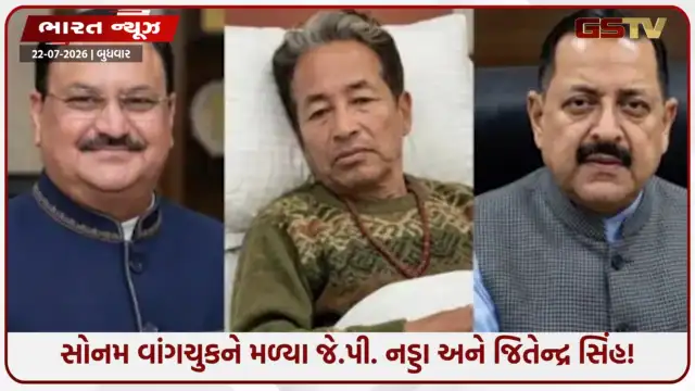VIDEO: જે.પી. નડ્ડા અને જિતેન્દ્ર સિંહે મેદાંતા હોસ્પિટલમાં સોનમ વાંગચુકની મુલાકાત લીધી, વાતચીત માટે કરાઈ પહેલ!