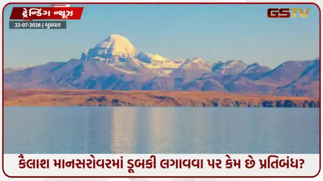 VIDEO: કૈલાશ માનસરોવરમાં ડૂબકી લગાવવા પર કેમ છે પ્રતિબંધ? ચીન સરકારનો આ નિયમ છે તેનું કારણ!