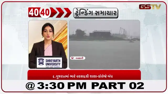 VIDEO: સમગ્ર દક્ષિણ ગુજરાતમાં ભારે વરસાદ વરસી રહ્યો છે..જેથી મોટાભાગના જિલ્લાઓમાં આજે શાળા-કોલેજોમાં રજા જાહેર કરાઈ છે