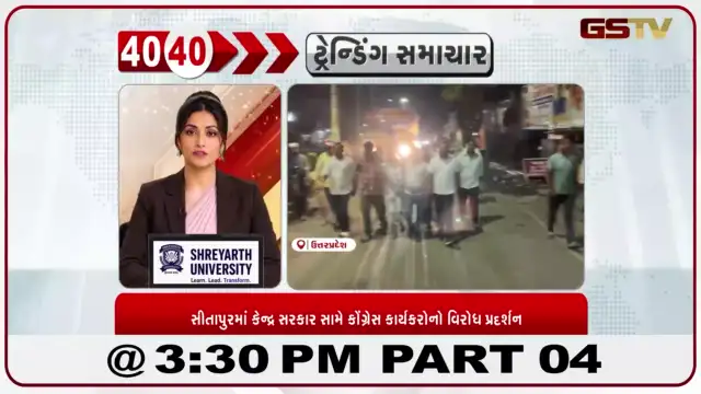VIDEO: ઉત્તર પ્રદેશના સીતાપુર જિલ્લામાં કોંગ્રેસના કાર્યકરો અને નેતાઓ દ્વારા કેન્દ્ર સરકારની વિવિધ નીતિઓ અને વધતી મોંઘવારી સામે ઉગ્ર વિરોધ પ્રદર્શન