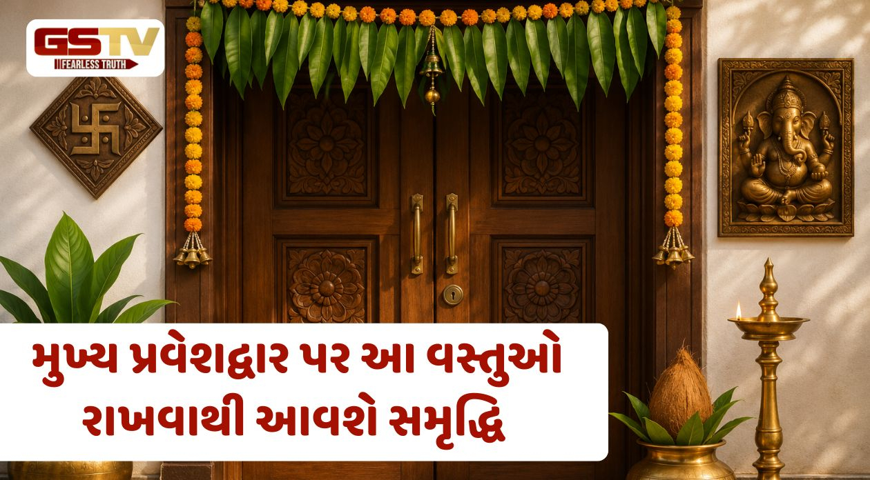 Vastu Tips: ઘરના મુખ્ય પ્રવેશદ્વાર પર રાખો આ 5 શુભ વસ્તુઓ, વધશે સકારાત્મક ઉર્જા અને સમૃદ્ધિ
