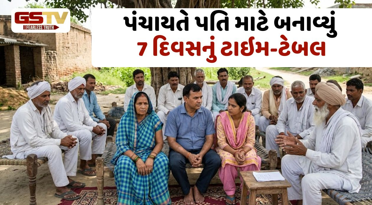 પત્નીઓ માટે દર અઠવાડિયે ₹500 અને મહિનાનું રેશન... પંચાયતે પતિ માટે બનાવ્યો ૭ દિવસનો શેડ્યૂલ