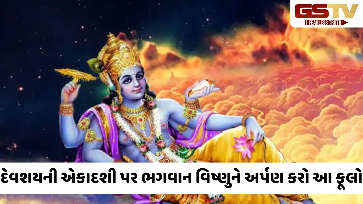 દેવશયની એકાદશી પર ભગવાન વિષ્ણુને અર્પણ કરો ત્રણ પ્રિય ફૂલો, તમારા ઘરમાં લાવશે સમૃદ્ધિ અને સુખાકારી