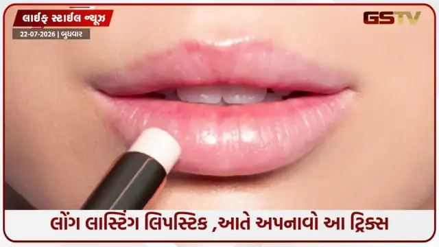 VIDEO: કોફી કે લંચ પછી ઝાંખી પડી જાય છે લિપસ્ટિક? તેને લાંબા સમય સુધી ટકાવવા માટે અપનાવો આ ટ્રિક્સ