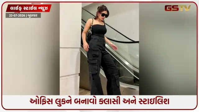 VIDEO: Fashion Tips / 4 ટ્રેન્ડી કાર્ગો પેન્ટ ડિઝાઇન જે તમારા ઓફિસ લુકમાં ઉમેરશે સ્ટાઇલિશ ટચ