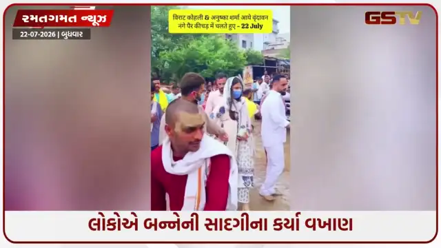 VIDEO: કાદવમાં ખુલ્લા પગે ચાલીને પ્રેમાનંદ મહારાજના આશીર્વાદ લેવા પહોંચ્યા વિરાટ અને અનુષ્કા, 'રાધે-રાધે' કહી લોકોના દિલ જીત્યા