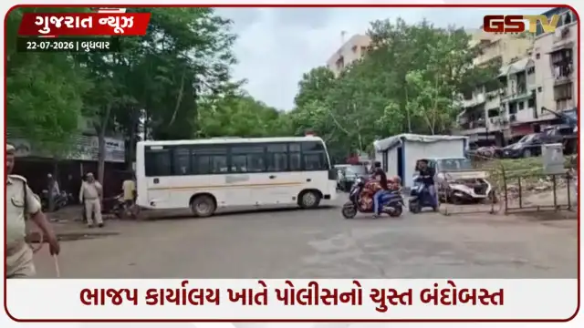 VIDEO: અમદાવાદના ખાનપુર સ્થિત ભાજપ કાર્યાલય ખાતે પોલીસનો લોખંડી બંદોબસ્ત, રસ્તાઓ બંધ કરતા વાહનચાલકોને હાલાકી
