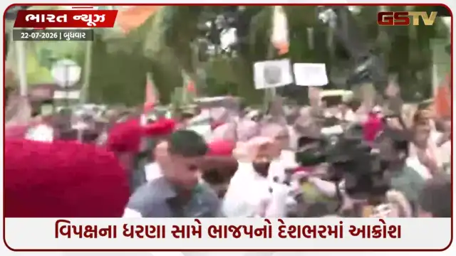 VIDEO: રાહુલ ગાંધીના PM આવાસ સામે ધરણાંના વિરોધમાં ભાજપનો દેશવ્યાપી પલટવાર, ઠેર ઠેર કોંગ્રેસ ભવનો સામે વિરોધ