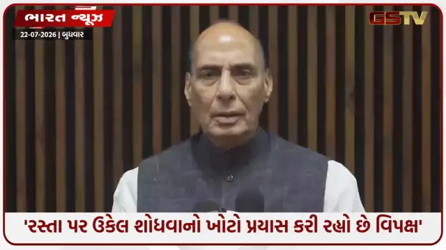 VIDEO: "વિદ્યાર્થીઓને રાજકીય મહોરું બનાવવાનું બંધ કરે વિપક્ષ", સંસદમાં હંગામા અને વિરોધ પ્રદર્શનો પર રાજનાથ સિંહના તીખા પ્રહાર