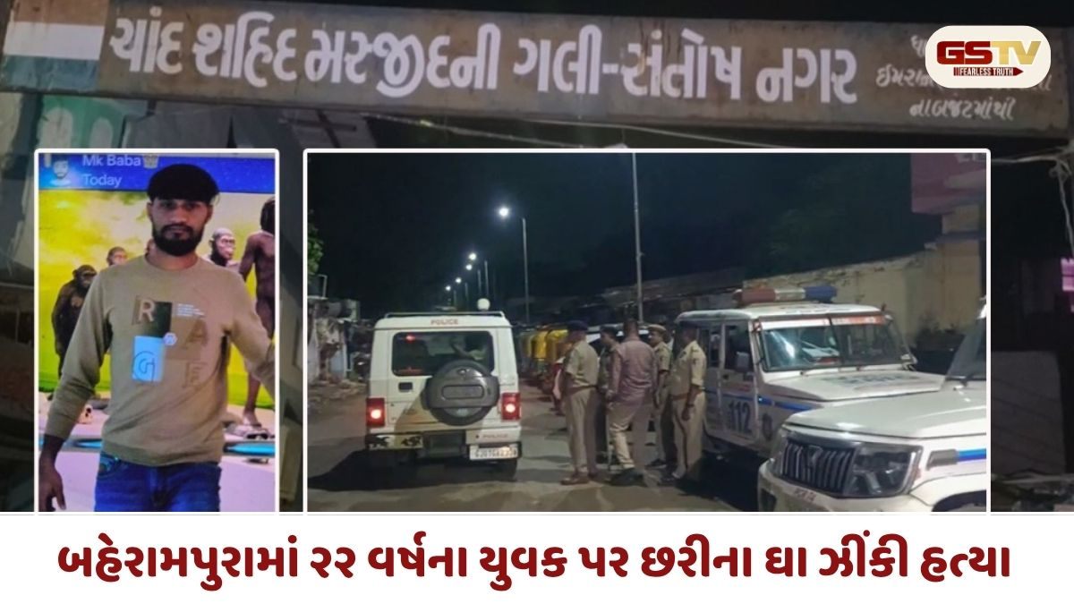 Ahmedabad/ બહેરામપુરામાં ડ્રગ્સની અદાવતમાં યુવકની નિર્મમ હત્યા: ચારમાળિયામાં ગેંગવોર જેવી સ્થિતિ