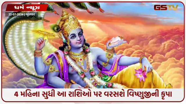 VIDEO: દેવશયની એકાદશી પર બનશે શુભ સંયોગ! આ રાશિઓને મળશે ભગવાન વિષ્ણુના વિશેષ આશીર્વાદ