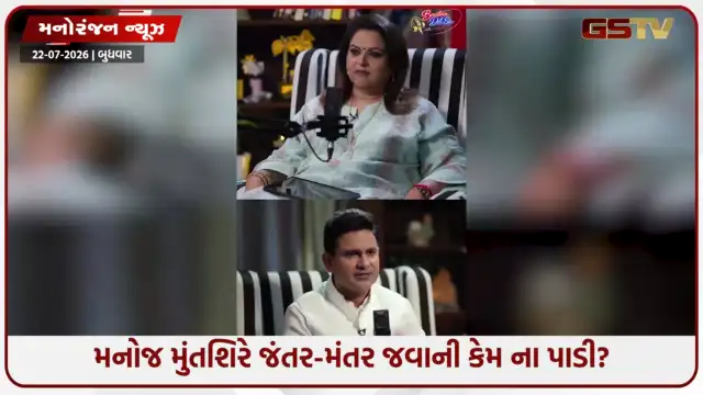 VIDEO: મનોજ મુંતશિરનો સણસણતો પ્રહાર: “હું ક્યારેય જંતર-મંતર નહીં જાઉં, કેમ કે...
