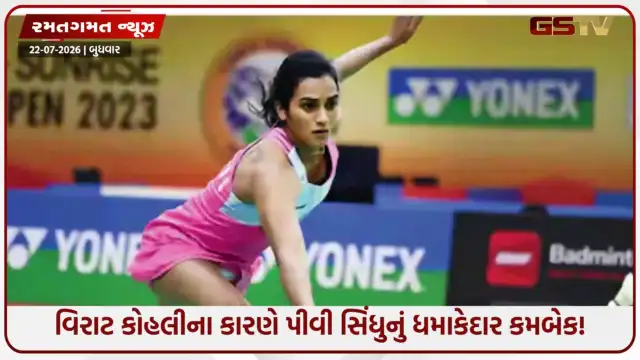 VIDEO: બેડમિન્ટનમાં ચૅમ્પિયન બની:  2 વર્ષ બાદ વિજેતા બનીને પીવી સિંધુએ કોહલી વિશે કહી આ મોટી વાત