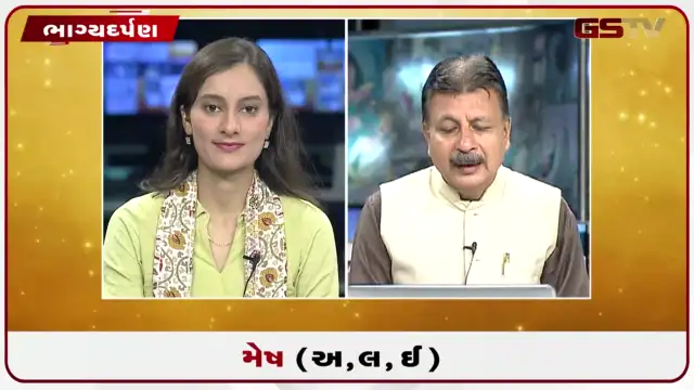 VIDEO: જુઓ તારીખ 23 જુલાઈ ગુરુવાર મેષ (અક્ષરો: અ,લ,ઇ) નું રાશિ ભવિષ્ય