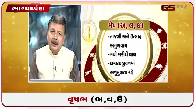 VIDEO: જુઓ તારીખ 23 જુલાઈ ગુરુવાર વૃષભ (અક્ષરો: બ,વ,ઉ) નું રાશિ ભવિષ્ય