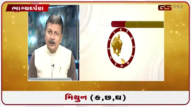 VIDEO: જુઓ તારીખ 23 જુલાઈ ગુરુવાર મિથુન (અક્ષરો: ક,છ,ઘ) નું રાશિ ભવિષ્ય