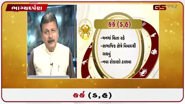VIDEO: જુઓ તારીખ 23 જુલાઈ ગુરુવાર કર્ક (અક્ષરો: ડ,હ) નું રાશિ ભવિષ્ય