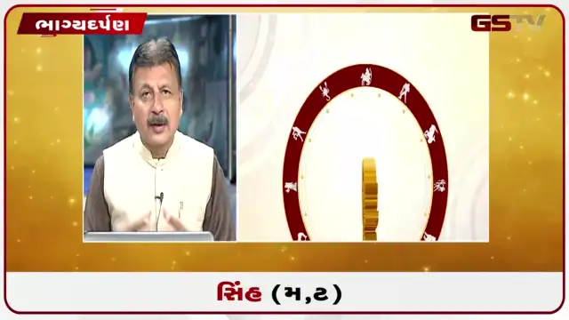 VIDEO: જુઓ તારીખ 23 જુલાઈ ગુરુવાર સિંહ (અક્ષરો: મ,ટ) નું રાશિ ભવિષ્ય