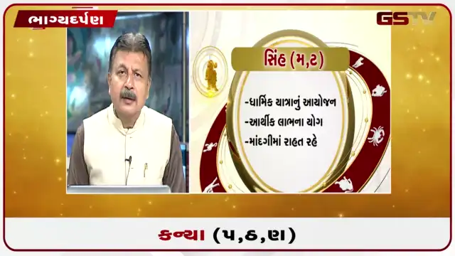 VIDEO: જુઓ તારીખ 23 જુલાઈ ગુરુવાર કન્યા (અક્ષરો: પ,ઠ,ણ) નું રાશિ ભવિષ્ય