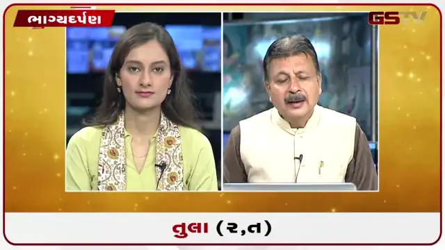 VIDEO: જુઓ તારીખ 23 જુલાઈ ગુરુવાર તુલા (અક્ષરો: ર,ત) નું રાશિ ભવિષ્ય