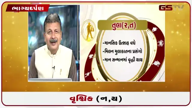 VIDEO: જુઓ તારીખ 23 જુલાઈ ગુરુવાર વૃશ્ચિક (અક્ષરો: ન,ય) નું રાશિ ભવિષ્ય