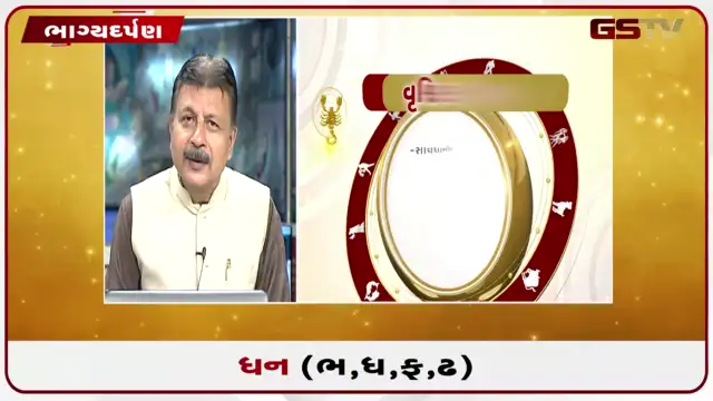 VIDEO: જુઓ તારીખ 23 જુલાઈ ગુરુવારધનુ (અક્ષરો: ભ,ધ,ફ,ઢ) નું રાશિ ભવિષ્ય