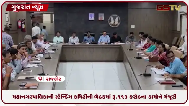 VIDEO: મહાનગરપાલિકાની સ્ટેન્ડિંગ બેઠકમાં 113 કરોડના કામોને મંજૂરી
